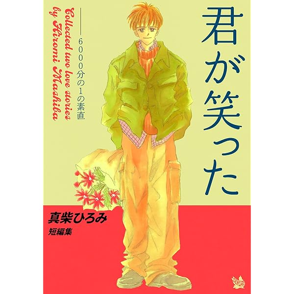 Amazon.co.jp: 卒業記念 eBook : 真柴ひろみ: Kindleストア
